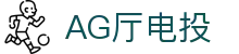 AG厅电投 - (中国)开元棋牌AG厅电投九游娱乐网页版欢迎您